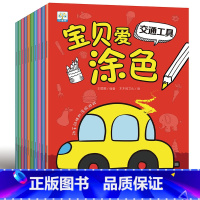 [正版]全10册宝贝爱涂色 3-4-5-6岁宝宝涂色本画画书儿童学画涂鸦绘画本幼儿园图画书填色动植物人物海底世界昆虫交通