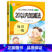 20以内加减法 [正版]老师20以内加减法天天练口算题卡幼小衔接一日一练数学二十以内的加减法数学题练习题进退位算术练习册
