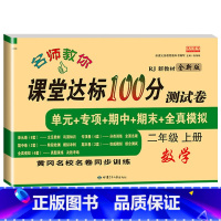 [人教版]数学试卷 二年级上 [正版]小学二年级上册语文数学测试卷名师教你课堂达标100分测试二年级上册语文数学书试卷同