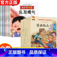 [全20册]宝宝为什么+性格培养 [正版]儿童情绪管理与性格培养绘本10册 我为什么不能拖拖拉拉系列绘本 儿童绘本3–6