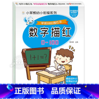 [单册]数字描红0-100 [正版]数字描红本全套3册学前班幼小衔接一日一练数学练字帖 3-4-5-6岁幼儿练习册天天练