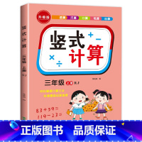 [三年级上册]竖式计算题 小学三年级 [正版]三年级上册下册数学计算题强化训练口算笔算天天练人教版口算题卡小学3年级数学