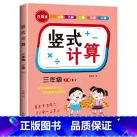 [三年级上册]竖式计算题 小学三年级 [正版]三年级上册下册数学计算题强化训练口算笔算天天练人教版口算题卡小学3年级数学