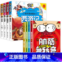 [共8本]四大名著+脑筋急转弯 [正版]全套4册四大名著连环画漫画版全套西游记三国演义水浒传红楼梦小人书彩图注音版漫画书