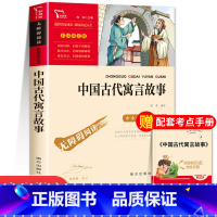 中国古代寓言故事 [正版]中国古代寓言故事快乐读书吧三年级下册必读的课外书老师经典书目3下学期伊索寓言拉封丹寓言三下阅读