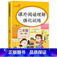 阅读理解强化训练(全一册) 小学二年级 [正版]二年级阅读理解专项训练书小学语文人教版课外阅读阶梯强化训练题同步练习册2