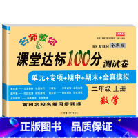 [北师版]数学试卷 二年级上 [正版]小学二年级上册语文数学测试卷名师教你课堂达标100分测试二年级上册语文数学书试卷同