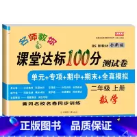 [北师版]数学试卷 二年级上 [正版]小学二年级上册语文数学测试卷名师教你课堂达标100分测试二年级上册语文数学书试卷同