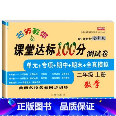 [北师版]数学试卷 二年级上 [正版]小学二年级上册语文数学测试卷名师教你课堂达标100分测试二年级上册语文数学书试卷同