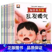 [全10册]宝宝为什么系列教育绘本 [正版]儿童情绪管理与性格培养绘本10册 我为什么不能拖拖拉拉系列绘本 儿童绘本3–