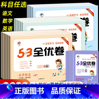 23新版-英语★人教版 五年级下 [正版]2023版53全优卷人教版二年级上册三年级上册一年级四年级上册五六上册语文数学