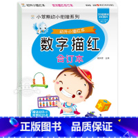 [单册]数字描红合订本 [正版]数字描红本全套3册学前班幼小衔接一日一练数学练字帖 3-4-5-6岁幼儿练习册天天练中班