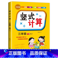 [三年级下册]竖式计算题 小学三年级 [正版]三年级上册下册数学计算题强化训练口算笔算天天练人教版口算题卡小学3年级数学