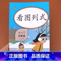 [正版]看图列式计算专项训练 一年级练习册 5 10 20 以内数学课堂专项练习书上册下册 小学人教下小学生人教版练习册