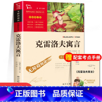 克雷洛夫寓言 [正版]中国古代寓言故事快乐读书吧三年级下册必读的课外书老师经典书目3下学期伊索寓言拉封丹寓言三下阅读中国