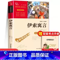 伊索寓言 [正版]中国古代寓言故事快乐读书吧三年级下册必读的课外书老师经典书目3下学期伊索寓言拉封丹寓言三下阅读中国寓言