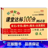 [人教版]语文试卷 二年级上 [正版]小学二年级上册语文数学测试卷名师教你课堂达标100分测试二年级上册语文数学书试卷同