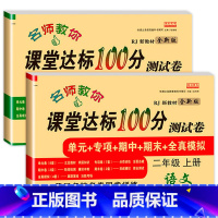 [人教版]语文+数学试卷 共2本 二年级上 [正版]小学二年级上册语文数学测试卷名师教你课堂达标100分测试二年级上册语