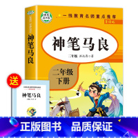 神笔马良 [正版]老师神笔马良二年级下册必读注音版洪汛涛著二下语文人教版快乐读书吧2年级下学期必读课外书 ZSS