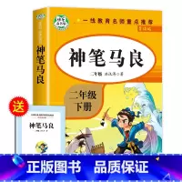 神笔马良 [正版]老师神笔马良二年级下册必读注音版洪汛涛著二下语文人教版快乐读书吧2年级下学期必读课外书 ZSS