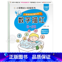 [单册]数字描红0-20 [正版]数字描红本全套3册学前班幼小衔接一日一练数学练字帖 3-4-5-6岁幼儿练习册天天练中