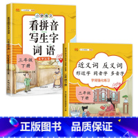 [2册]看拼音写词语+近义词反义词 三年级下 [正版]汉之简看拼音写词语三年级下册 人教版小学3年级下语文同步练习专项训