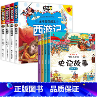 [共8本]四大名著+史记故事 [正版]全套4册四大名著连环画漫画版全套西游记三国演义水浒传红楼梦小人书彩图注音版漫画书儿