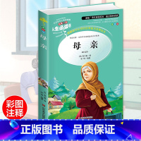 [正版]母亲高尔基 中小学生彩图世界名著6-7-8-9-10-12周岁初中生青少年版儿童读物文学课外阅读书籍三年级必读四