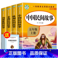 快乐读书吧五年级上册(全4册) [正版]全套5册五年级上册快乐读书吧必读RJ版中国民间故事 非洲民间故事欧洲民间故事小学