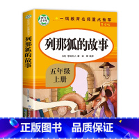 列那狐的故事 [正版]全套5册五年级上册快乐读书吧必读RJ版中国民间故事 非洲民间故事欧洲民间故事小学生课外语文拓展课程