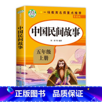 中国民间故事 [正版]全套5册五年级上册快乐读书吧必读RJ版中国民间故事 非洲民间故事欧洲民间故事小学生课外语文拓展课程