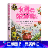 会跳舞的尾巴 [正版]亲爱的笨笨猪全套6册 彩色图案注音版杨红樱一年级老师阅读