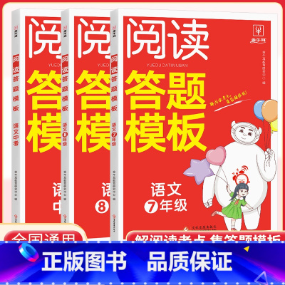 语文阅读答题模板 九年级 [正版]初中语文阅读理解答题模板七八九年级 初一二三上下册人教版讲解基础重难点知识解题满分答题