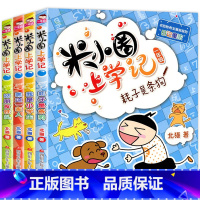 米小圈上学记一年级(4册)注音版 [正版]米小圈上学记一年级注音版全套4册带拼音的阅读书籍读物