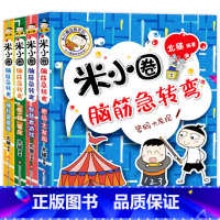 米小圈脑筋急转弯第二辑(4册) [正版]米小圈上学记一年级注音版全套4册带拼音的阅读书籍读物