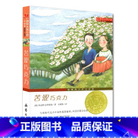 [正版]苦涩巧克力 国际大奖儿童文学小说系列小学生课外阅读书籍7-8-9-10-12周岁三年级必读四五六故事书3-4-6