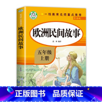 欧洲民间故事 [正版]全套5册五年级上册快乐读书吧必读RJ版中国民间故事 非洲民间故事欧洲民间故事小学生课外语文拓展课程