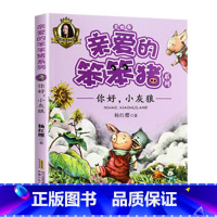 你好,小灰狼 [正版]亲爱的笨笨猪全套6册 彩色图案注音版杨红樱一年级老师阅读