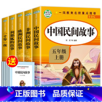 快乐读书吧五年级上册(全5册) [正版]全套5册五年级上册快乐读书吧必读RJ版中国民间故事 非洲民间故事欧洲民间故事小学