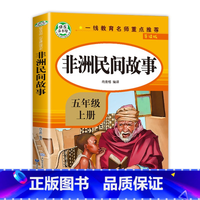 非洲民间故事 [正版]全套5册五年级上册快乐读书吧必读RJ版中国民间故事 非洲民间故事欧洲民间故事小学生课外语文拓展课程