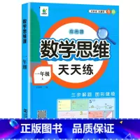 [数学思维天天练]应用题 一年级上 [正版]2023新版一年级上册数学逻辑思维训练题 小学1年级数学思维天天练 小学生应