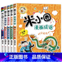 米小圈漫画成语第二辑(5册) [正版]米小圈上学记一年级注音版全套4册带拼音的阅读书籍读物