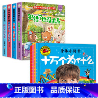 逆商培养+十万个为什么(全8册) [正版]全4册情商逆商培养儿童绘本3d立体故事书经典必读幼儿园阅读3一6岁2到3-4-
