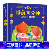 睡前10分钟-智慧之夜 [正版]儿童故事书睡前10分钟经典故事1-3-6岁幼儿园4-5岁书籍故事绘本3一6小班三岁宝宝的