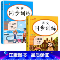 [二年级下]同步训练.语文+数学 二年级下 [正版]二年级下册同步训练全套 语文数学练习册小学2年级人教版下学期随堂练习