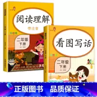 [二年级下]阅读理解+看图写话 二年级下 [正版]二年级下册同步训练全套 语文数学练习册小学2年级人教版下学期随堂练习与
