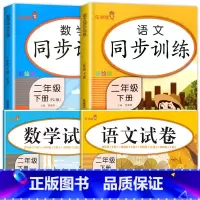 [二年级下]同步训练+试卷.语数 二年级下 [正版]二年级下册同步训练全套 语文数学练习册小学2年级人教版下学期随堂练习
