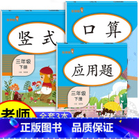 [全套3本]口算+竖式+应用题 三年级下 [正版]三年级下册数学口算题卡专项训练口算天天练 小学3下应用题思维强化练习