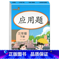 应用题 三年级下 [正版]三年级下册数学口算题卡专项训练口算天天练 小学3下应用题思维强化练习 竖式计算题人教版同步练习