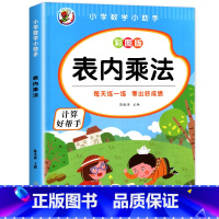 [ 单册 ]表内乘法 [正版]小学二年级数学表内乘法除法九九乘除法99除法口诀表100以内加减乘除法口算题卡人教版2年级